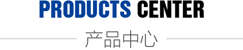 产品中心
