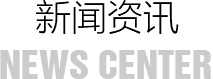 新闻资讯